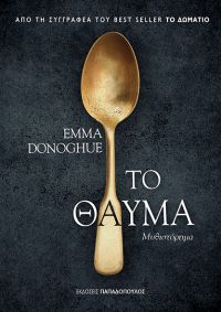 «Το θαύμα» (νέος διαγωνισμός) η κλήρωση θα γίνει την Δευτέρα 3 Ιουλίου από το vivlio-life και τις εκδόσεις Παπαδόπουλος