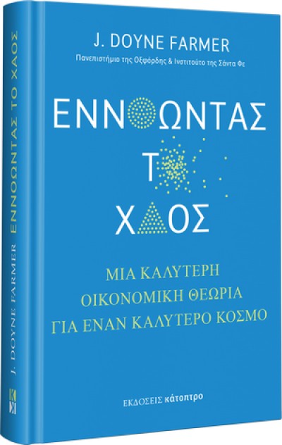 Κυκλοφορεί το βιβλίο &quot;Εννοώντας το χάος&quot; του J. Doyne Farmer