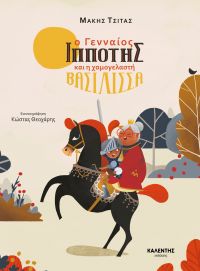 Κυκλοφόρησε το νέο βιβλίο του Μάκη Τσίτα &quot;Ο γενναίος ιππότης και η χαμογελαστή βασίλισσα&quot;