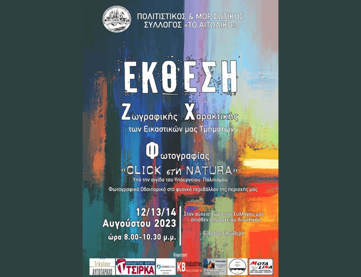 Έκθεση ζωγραφικής, χαρακτικής και φωτογραφίας στο Αιτωλικό (Σαβ 12 - Δευ 14/8/2023 20:00-22:30)