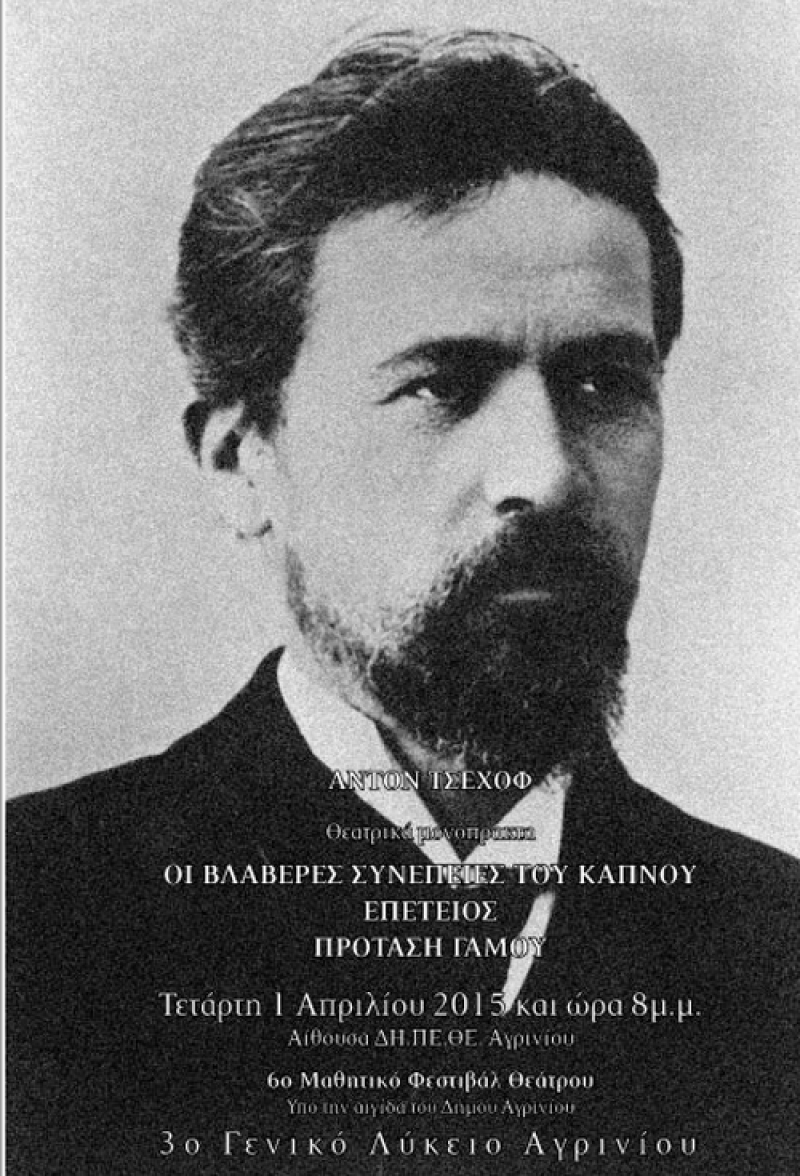 Θεατρική βραδιά – αφιέρωμα στον Τσέχοφ από το 3ο ΓΕΛ Αγρινίου
