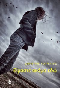 «Είμαστε ακόμα εδώ» (νέος διαγωνισμός) για Δευτέρα 26 Σεπτεμβρίου από το vivlio-life και τις εκδόσεις Ωκεανίδα