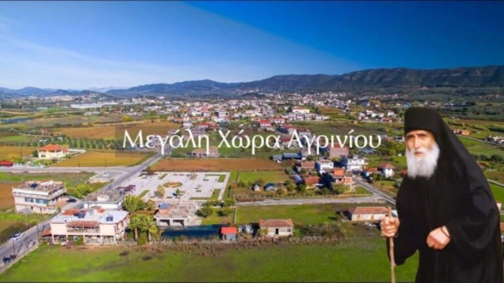 Όταν ο Άγιος Παΐσιος επισκέφθηκε την Μεγάλη Χώρα Αγρινίου