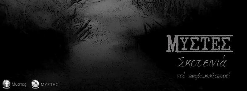 ΜΥΣΤΕΣ – νέο single «Σκοτεινιά»