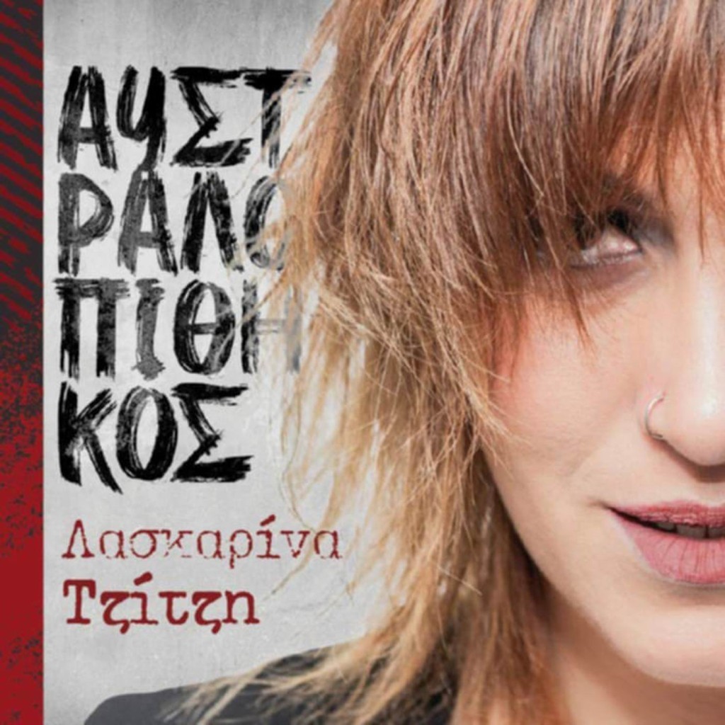 Music Mirror - Λασκαρίνα Τζίτζη - «Αυστραλοπίθηκος»(Νέα Μουσική Κυκλοφορία)