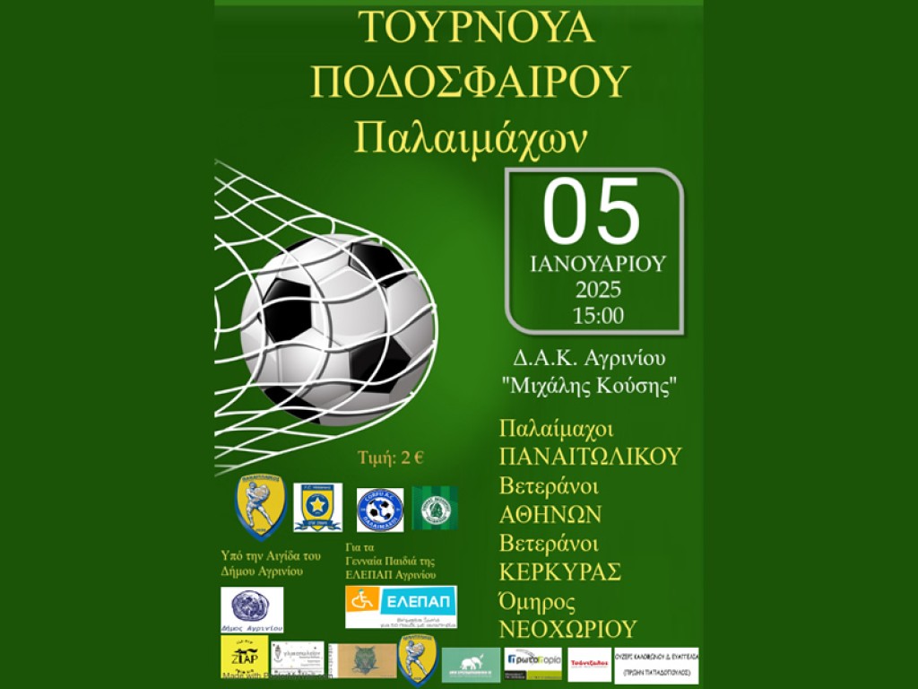 Τουρνουά ποδοσφαίρου στο Δ.Α.Κ. Αγρινίου για την ενίσχυση της ΕΛΕΠΑΠ (Κυρ 5/1/2025 15:00)