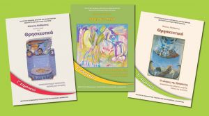 Ομιλία σχετικά με το νεο σχολικό βιβλίο του μαθήματος των Θρησκευτικών &quot;Φάκελος Μαθητή&quot; στο 8ο Δημοτικό Σχολείο Αγρινίου