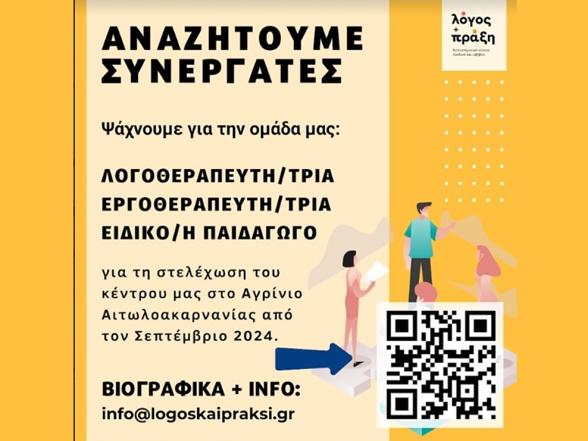 Τρεις θέσεις εργασίας σε διεπιστημονικό κέντρο παιδιού και εφήβου στο Αγρίνιο