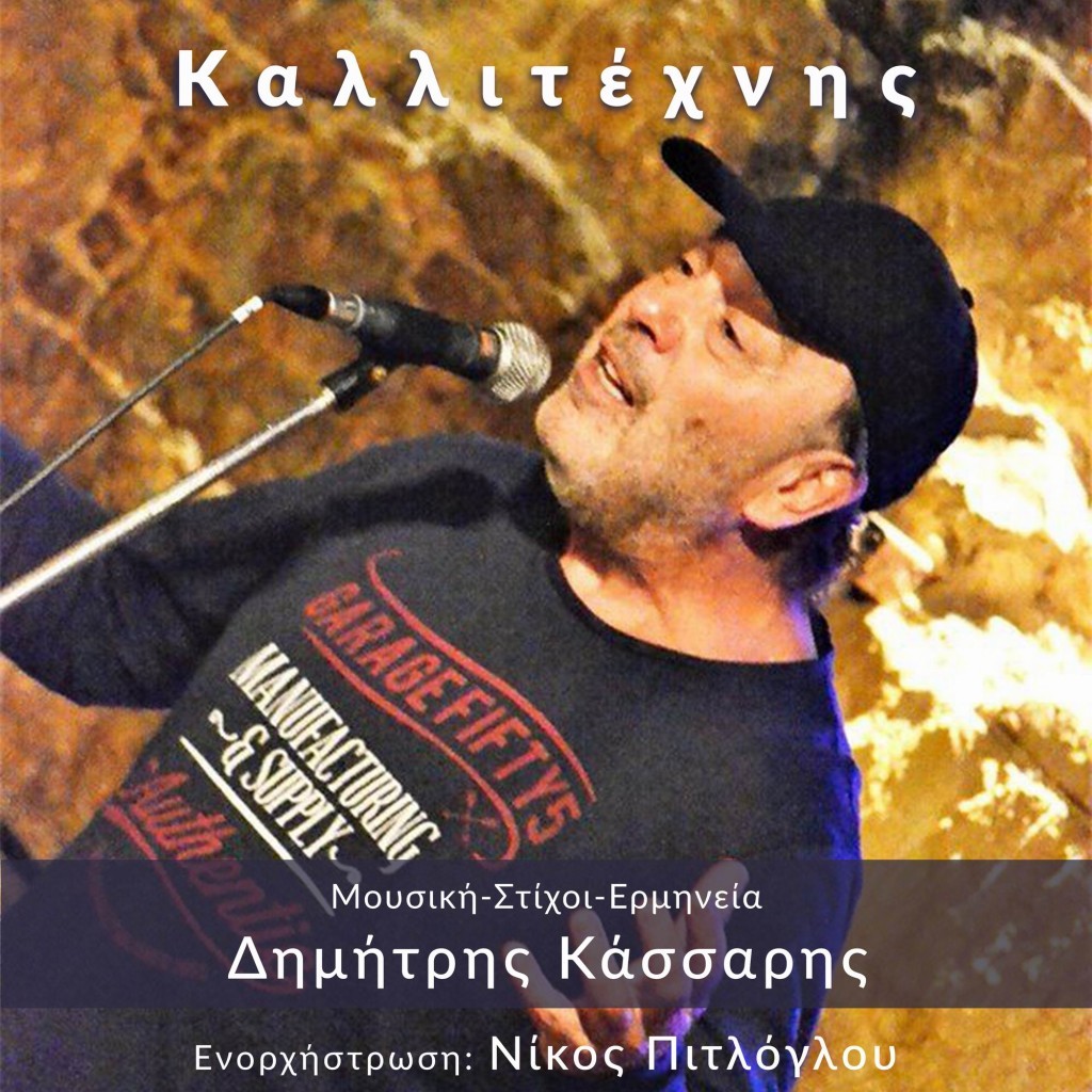 Δημήτρης Κάσσαρης-«Καλλιτέχνης»-(Νέα Μουσική Κυκλοφορία)