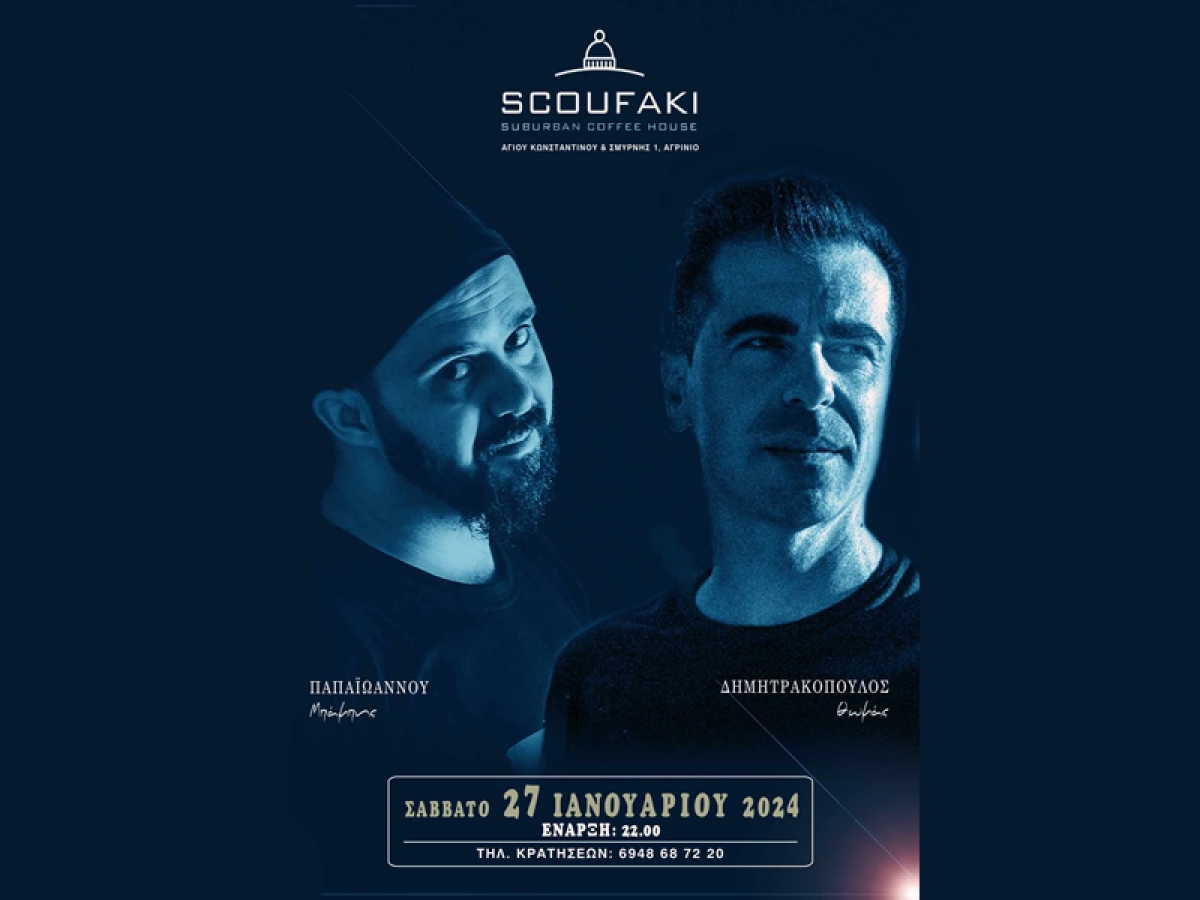 Αγρίνιο: Μουσική βραδυά στο &quot;Σκουφάκι&quot; με τον Θωμά Δημητρακόπουλο και τον Μπάμπη Παπαϊωάννου (Σαβ 27/1/2024 22:00)