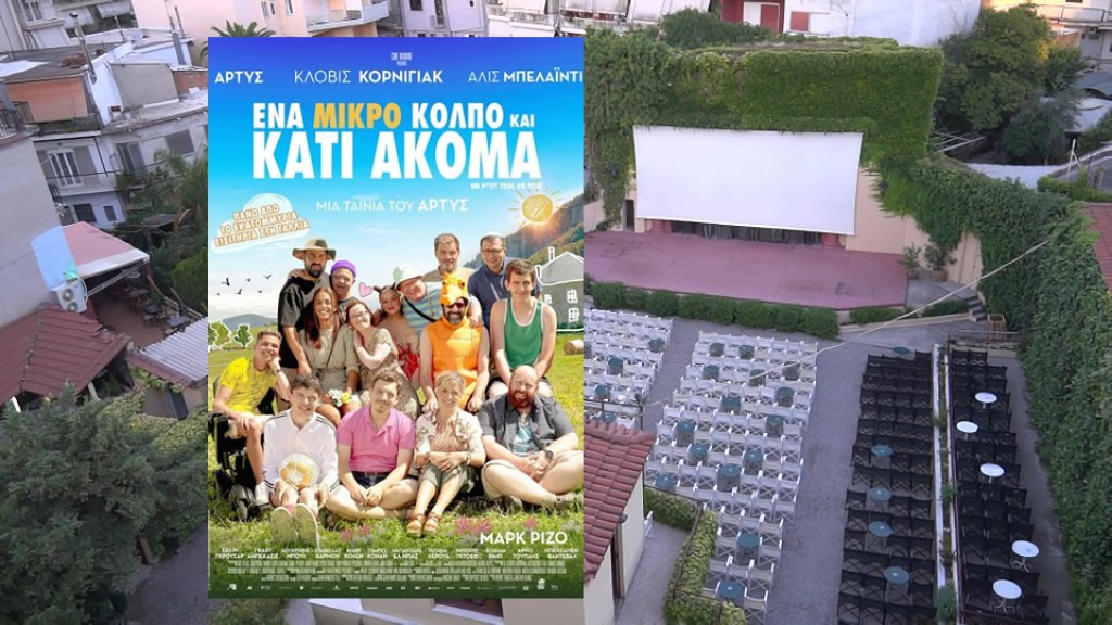 Η ταινία &quot;Ένα Μικρό Κόλπο και κάτι ακόμα&quot; στον κιν/φο ΕΛΛΗΝΙΣ (Δευ 8 - Τετ 10/9/2025 21:30)