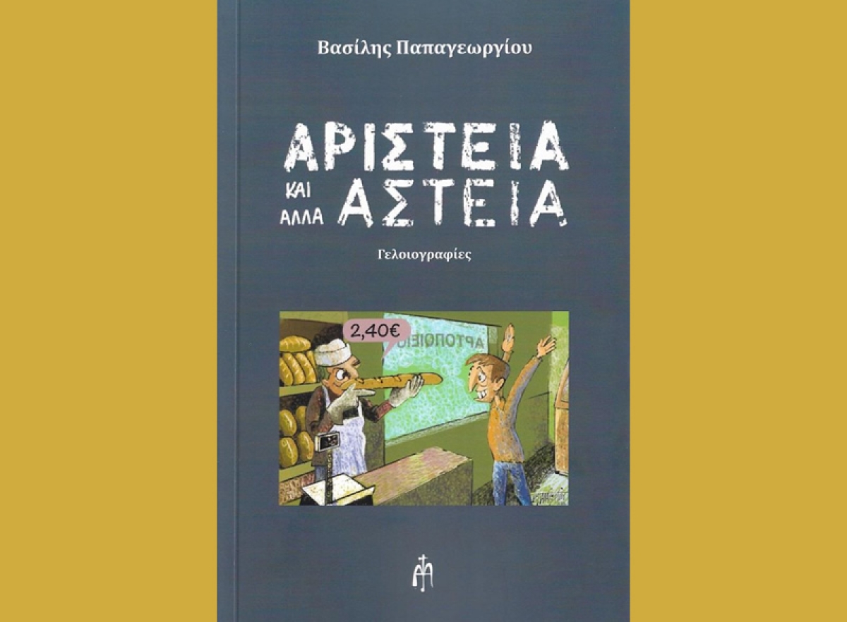 Αγρίνιο: Παρουσίαση του βιβλίου του Βασίλη Παπαγεωργίου &quot;ΑΡΙΣΤΕΙΑ και άλλα ΑΣΤΕΙΑ&quot; (Σαβ 6/4/2024 19:30)