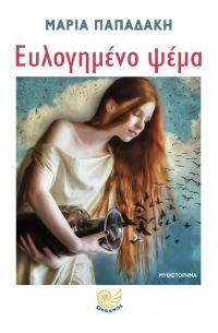 «Ευλογημένο ψέμα» (νέος διαγωνισμός) η κλήρωση θα γίνει την Τετάρτη 9 Ιανουαρίου από το vivlio-life και τις εκδόσεις Ωκεανός