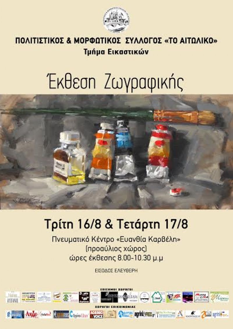 Έκθεση ζωγραφικής στο Αιτωλικό (16-17/8/2016)