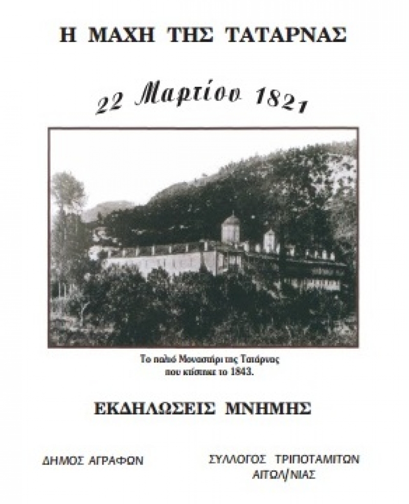 Εκδήλωση Μνήμης για τη Μάχη της Τατάρνας (19/6/2016)