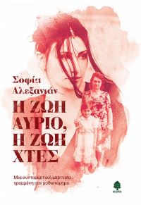 «Η ζωή αύριο, η ζωή χθες» (νέος διαγωνισμός) η κλήρωση θα γίνει την Δευτέρα 7 Ιανουαρίου από το vivlio-life και τις εκδόσεις Κέδρος