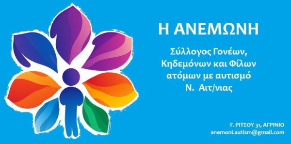 Αγρίνιο-«Ανεμώνη» για την Παγκόσμια Ημέρα ΑμέΑ: Φέτος τα λόγια τελείωσαν-Η ημέρα αυτή δεν είναι γιορτή, είναι μια υπενθύμιση.