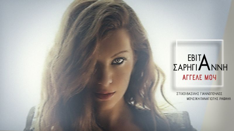 Digital Single - Εβίτα Σαρηγιάννη -΄Αγγελέ μου - (5-2017)