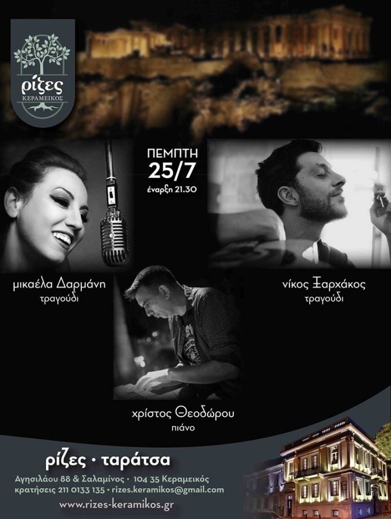 Μικαέλα Δαρμάνη &amp; Νίκος Ξαρχάκος, Rizes Keramikos(ταράτσα), Πέμπτη 25/7 στις 21:30