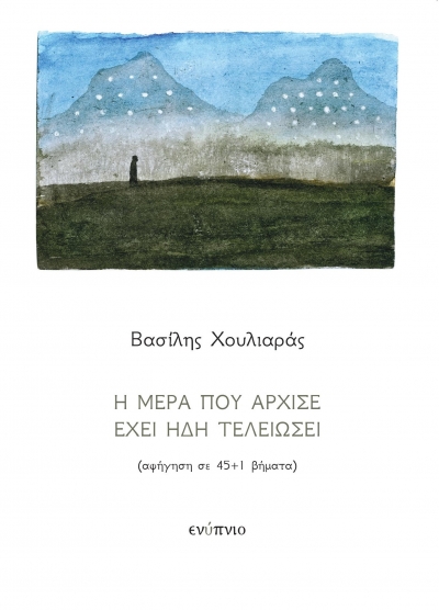 Η μέρα που άρχισε έχει ήδη τελειώσει - Βασίλης Χουλιαράς (Μόλις κυκλοφόρησε, από τις εκδόσεις Ενύπνιο!)
