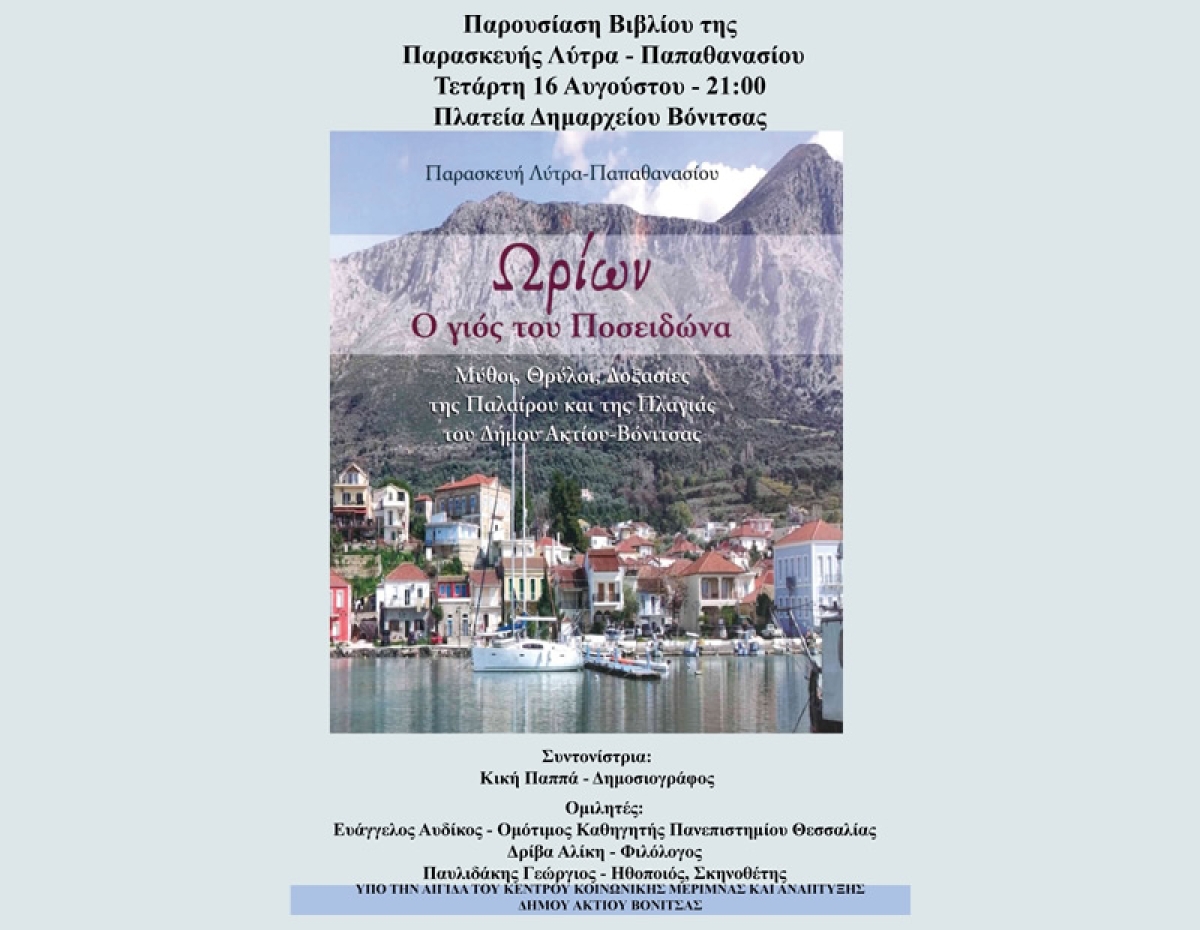 Σήμερα Τετάρτη 16 Αυγούστου (21:00) στην Βόνιτσα η παρουσίαση βιβλίου της Παρασκευή Λύτρα Παπαθανασίου "Ωρίων ο γιος του Ποσειδώνα" με μύθους θρύλους και δοξασίες της Παλαίρου και της Πλαγιάς.