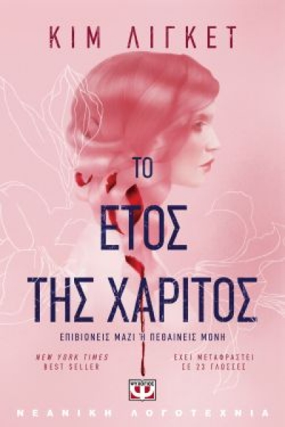 «ΤΟ ΕΤΟΣ ΤΗΣ ΧΑΡΙΤΟΣ» (νέος διαγωνισμός) η κλήρωση θα γίνει την Παρασκευή 26 Μαρτίου από το vivlio-life και τις εκδόσεις Ψυχογιός