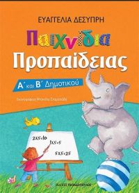 «Παιχνίδια Προπαίδειας» (νέος διαγωνισμός) για Δευτέρα 19 Σεπτεμβρίου από το vivlio-life και τις εκδόσεις Παπαδόπουλος