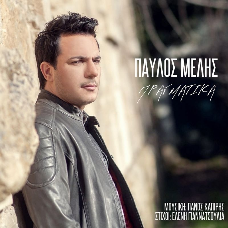 Παύλος Μελής — ❝ΠΡΑΓΜΑΤΙΚΑ❞ // νεο Single &amp; Music Video!