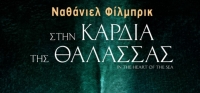 “Στην καρδιά της θάλασσας” (νέος διαγωνισμός) για Δευτέρα 2 Νοεμβρίου από το agrinio-life και τις εκδόσεις ΩΚΕΑΝΙΔΑ