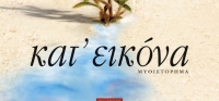 “Κατ’ εικόνα” (νέος διαγωνισμός) για Τρίτη 26 Ιανουαρίου 2016 από το agrinio-life και τις εκδόσεις ΛΙΒΑΝΗ
