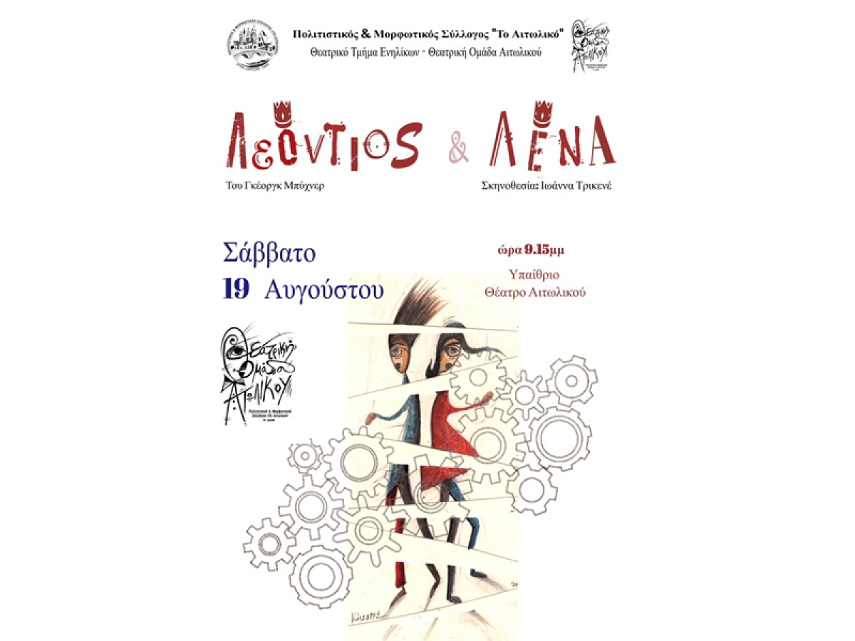 Η θεατρική παράσταση «Λεόντιος και Λένα» στο Αιτωλικό (Σαβ 19/8/2023 21:15)