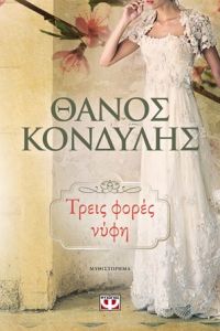 «Τρεις φορές νύφη» (νέος διαγωνισμός) η κλήρωση θα γίνει την Πέμπτη 29 Μαρτίου από το vivlio-life και τις εκδόσεις Ψυχογιός