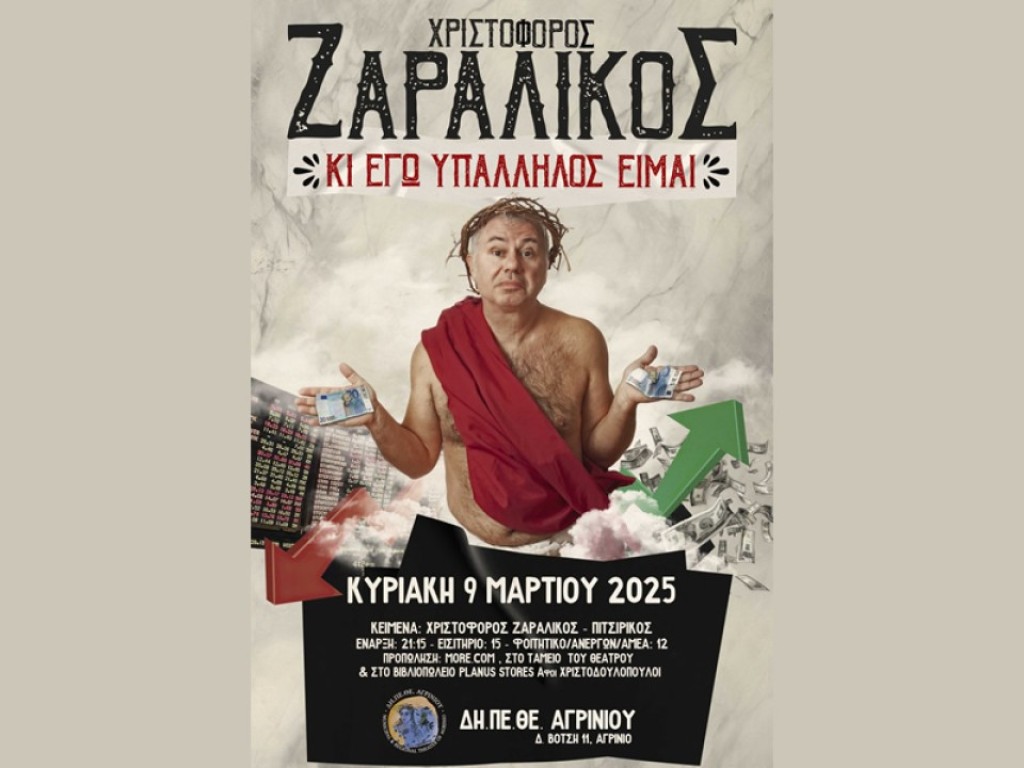 Ο Δημήτρης Χριστοδουλόπουλος για την ματαίωση της παράστασης του Κου Χριστόφορου Ζαραλίκου «Κι εγώ υπάλληλος είμαι»