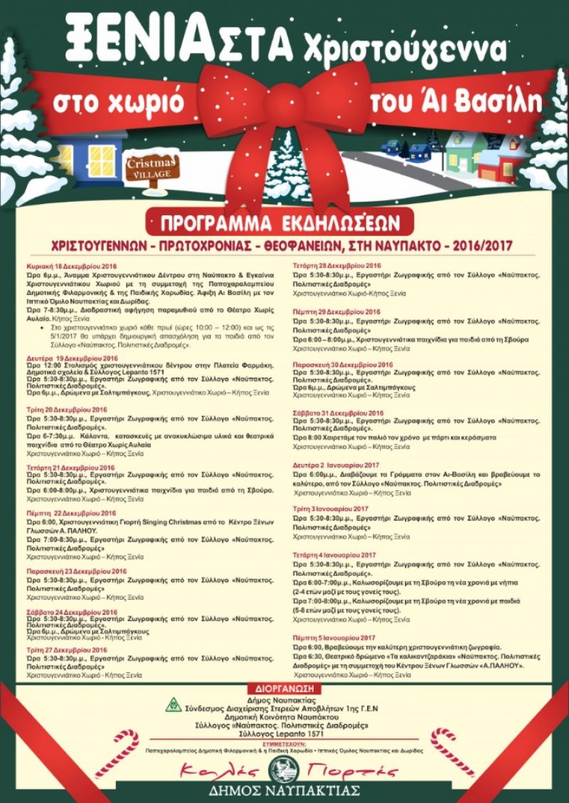 Χριστουγεννιάτικες εκδηλώσεις στον δήμο Ναυπακτίας