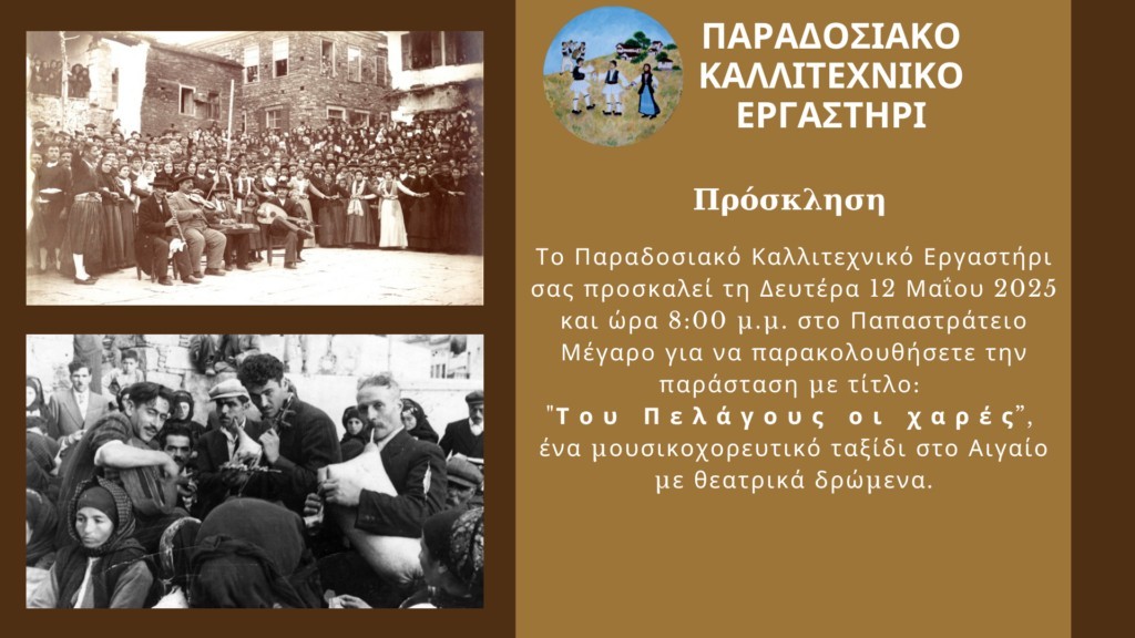 «Του Πελάγους οι Χαρές» – Μουσικοχορευτική παράσταση στο Αγρίνιο με άρωμα Αιγαίου (Δευ 12/5/2025 20:00)