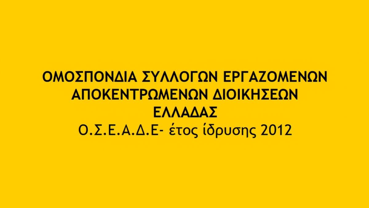 Ο.Σ.Ε.Α.Δ.Ε.: Να προστατευτούν τώρα οι υπάλληλοι των αποκεντρωμένων διοικήσεων