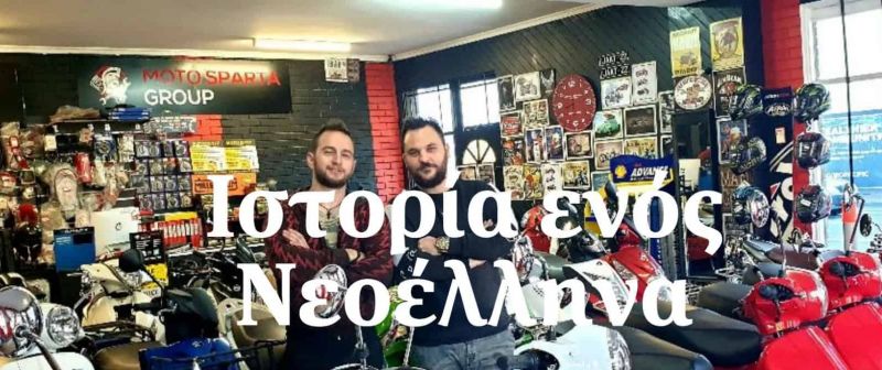 Πώς ένας Ξηρομερίτης «έχτισε» μία μικρή «αυτοκρατορία» στην Αυστραλία