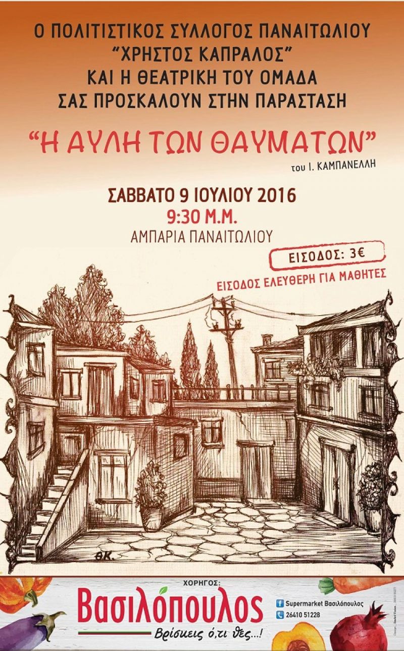 «Η αυλή των θαυμάτων» στα Αμπάρια Παναιτωλίου (9/7/2016)