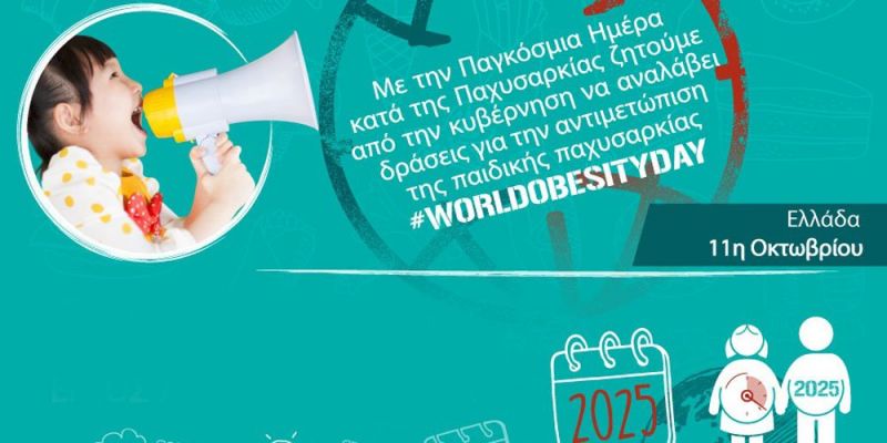 Παγκόσμια ημέρα παχυσαρκίας! Ενημερώσου λάβε δράση τώρα!