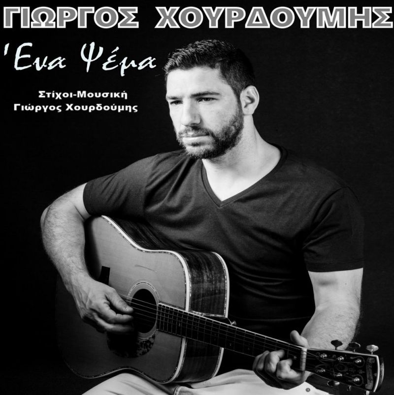 Νέα Μουσική Κυκλοφορία - Γιώργος Χουρδούμης &quot;Ενα Ψέμα&quot; (6-2017)
