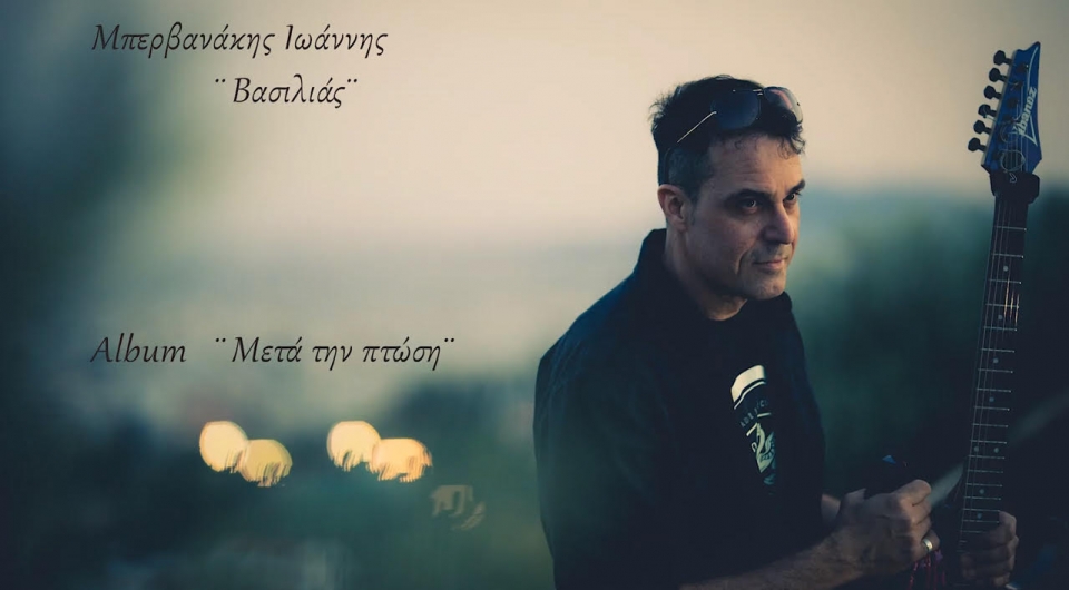 Ιωάννης Μπερβανάκης - single &quot;Βασιλιάς&quot; από το επερχόμενο άλμπουμ &quot;Μετά την πτώση&quot;