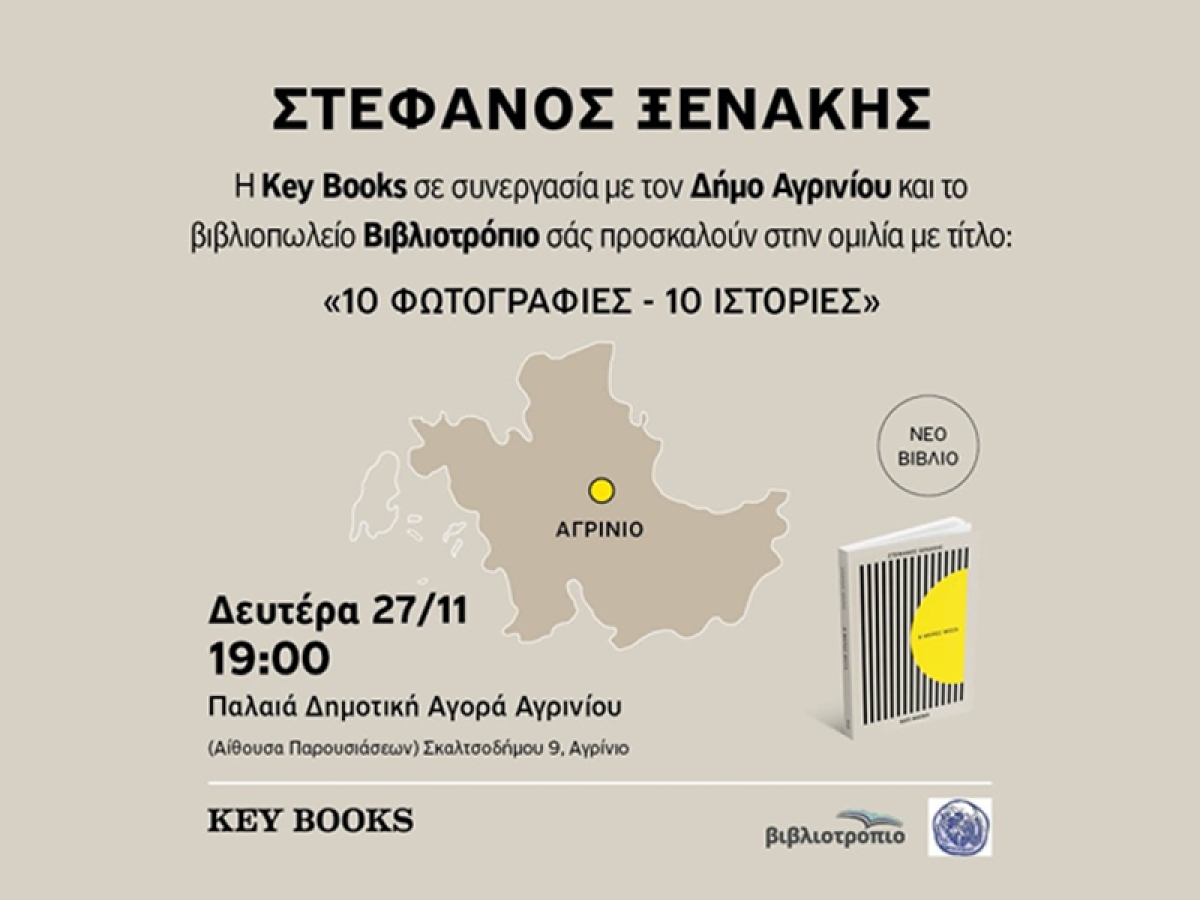 Παρουσίαση του βιβλίου «10 Φωτογραφίες – 10 Ιστορίες» Του Στέφανου Ξενάκη (Δευ 27/11/2023 19:00)