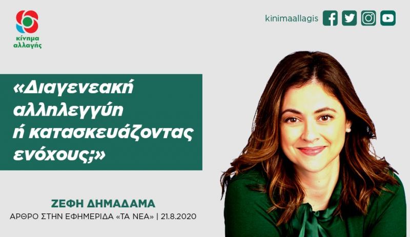 Διαγενεακή αλληλεγγύη ή κατασκευάζοντας ενόχους ;