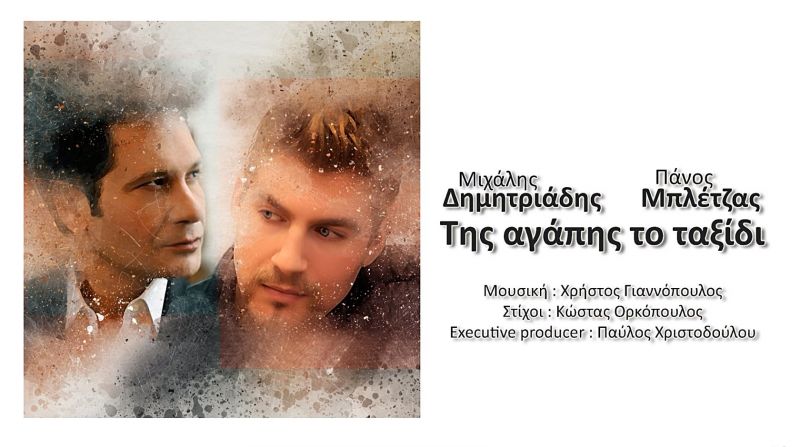 Δελτίο Τύπου Πάνος Μπλέτζας-Μιχάλης Δημητριάδης «Της αγάπης το ταξίδι» νέο τραγούδι… Κυκλοφορεί από την Voca Records