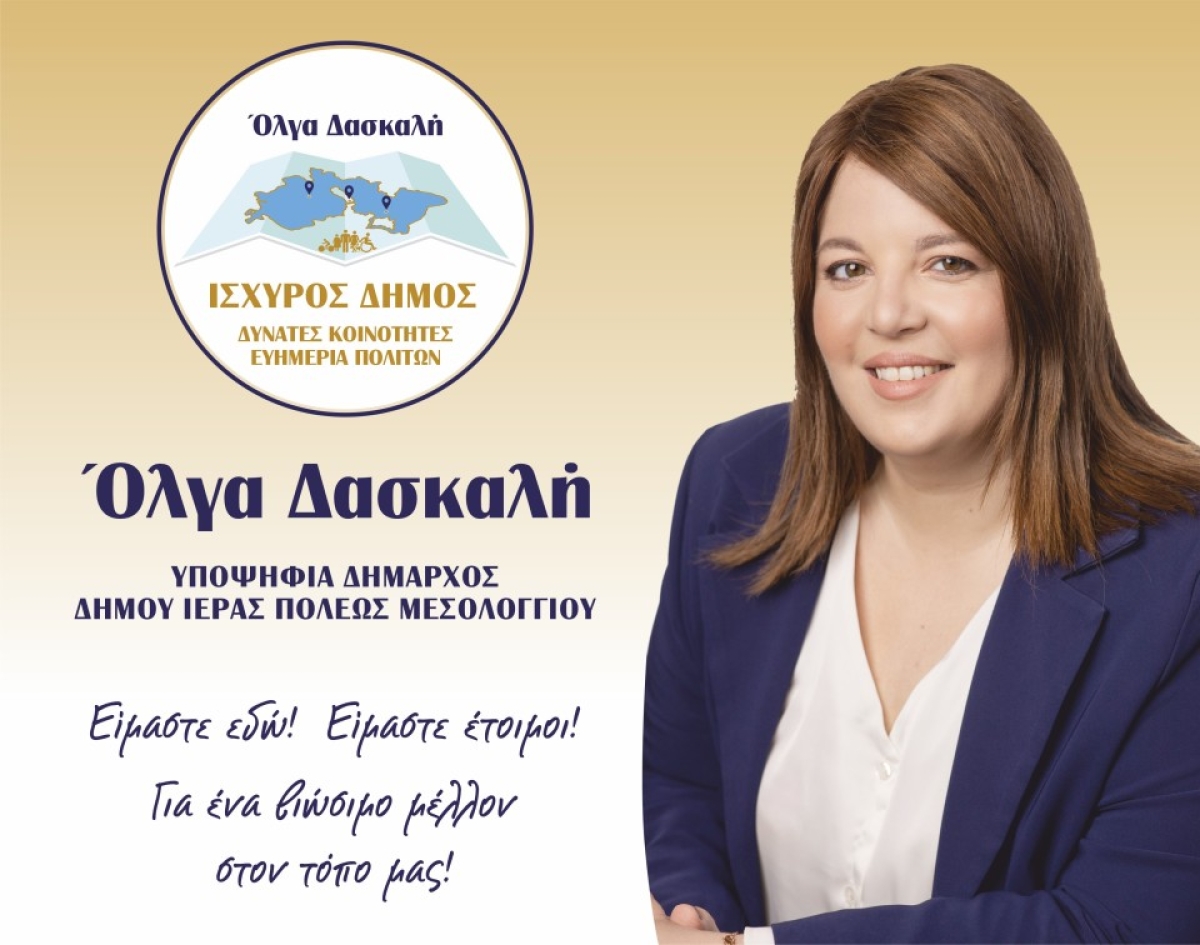 Οι ετεροδημότες επιλέγουν Ισχυρό Δήμο, Δυνατές Κοινότητες, Ευημερία Πολιτών. Πολυπληθής συμμετοχή στην συγκέντρωση της Όλγας Δασκαλή στην Αθήνα