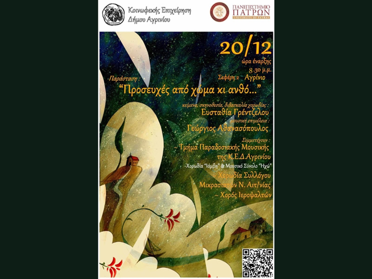 Αγρίνιο: Η μουσική παράσταση «Προσευχές από χώμα κι ανθό...» (Τετ 20/12/2023 20:30)