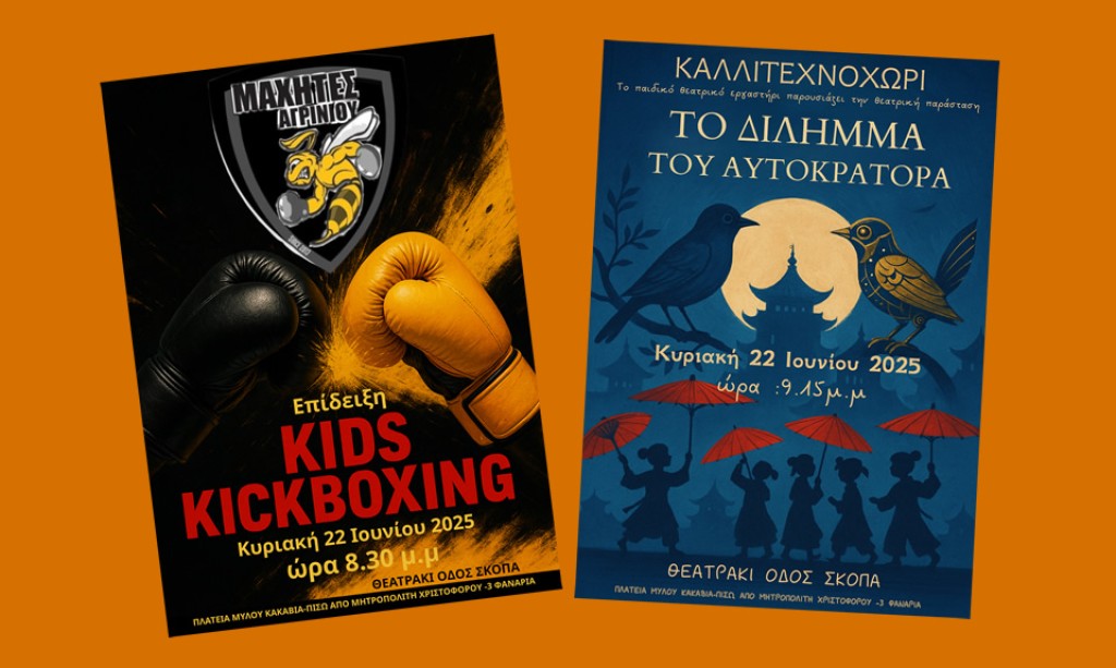 Αγρίνιο: Μια μαγική βραδιά με δύναμη, καρδιά και δημιουργία! (Κυρ 22/6/2025 20:30)