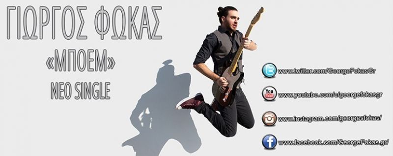 O Γιώργος Φωκάς μας παρουσιάζει το νέο τραγούδι «Μποέμ» μαζί με το ΕΠΙΣΗΜΟ ΒΙΝΤΕΟ CLIP