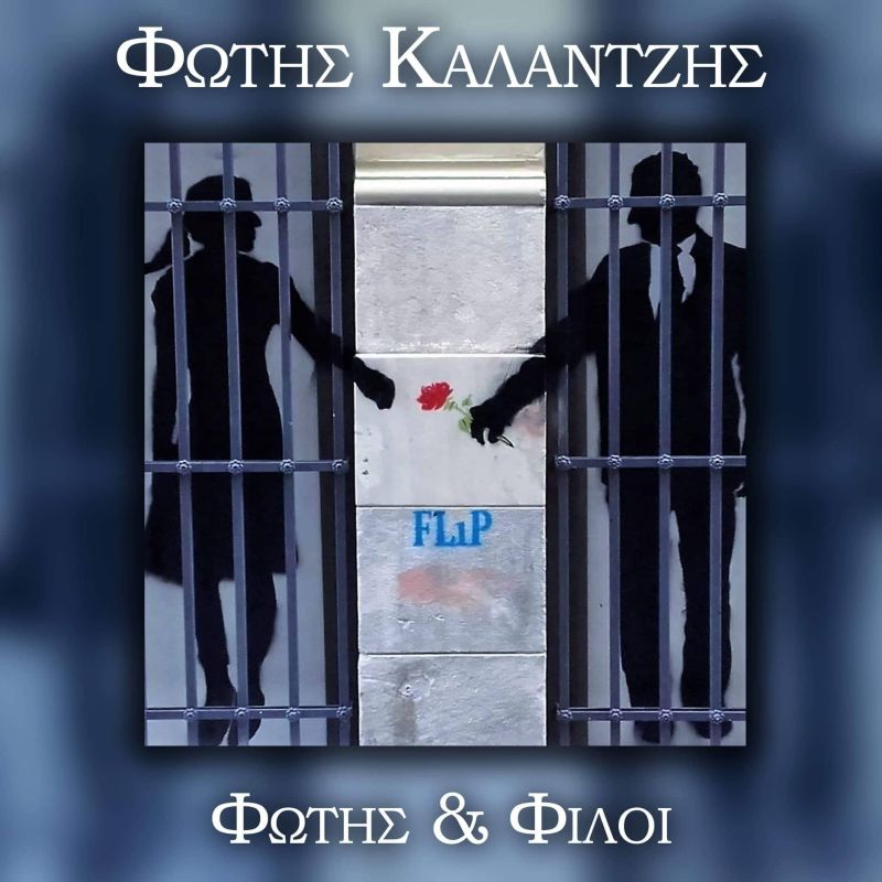 Φώτης Καλαντζής-Φώτης &amp; Φιλοι του δυναμικά ανερχόμενου δημιουργού (συνθέτη-στιχουργού) Φώτη Καλαντζή