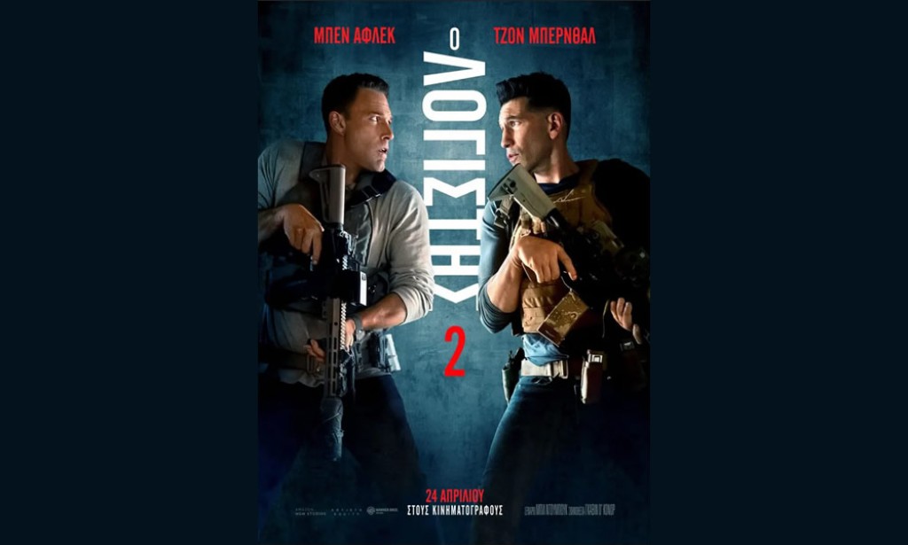 Η ταινία  &quot;Ο ΛΟΓΙΣΤΗΣ 2&quot; στον ΑΝΕΣΙΣ (Πεμ 24 - Τετ 30/4/2025 21:30)